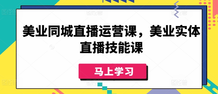 美业同城直播运营课，美业实体直播技能课狐狸致富吧-狐狸副业网-扶苏副业网狐狸致富吧