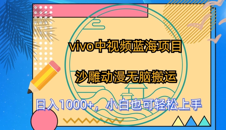 vivo中视频蓝海项目，沙雕动漫无脑搬运，小白也可轻松上手狐狸致富吧-狐狸副业网-扶苏副业网狐狸致富吧