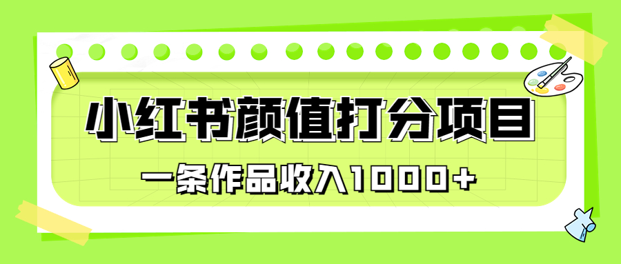 适合0基础小白的小红书颜值打分项目，一条作品收入1000+狐狸致富吧-狐狸副业网-扶苏副业网狐狸致富吧