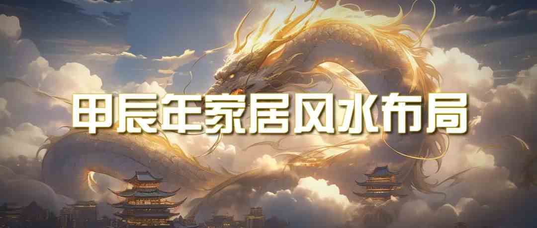 某公众号付费文章《甲辰年厚礼：手把手教你布置今年的家居风水》狐狸致富吧-狐狸副业网-扶苏副业网狐狸致富吧