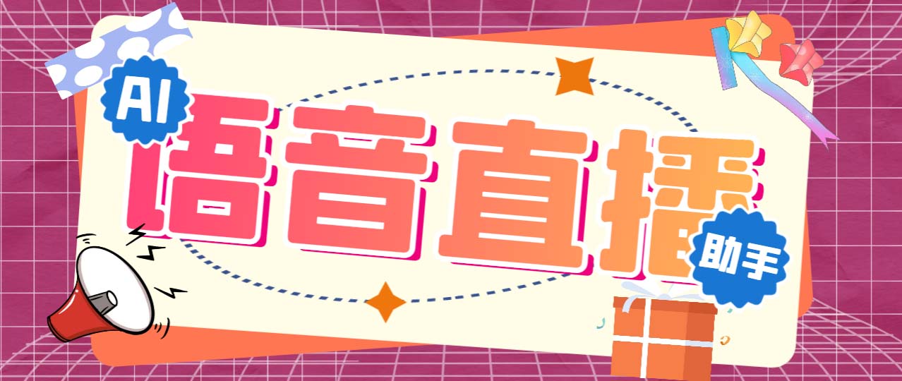 听云AI直播助手AI语音播报自动欢迎礼物答谢播报弹幕信息【直播助手+教程】狐狸致富吧-狐狸副业网-扶苏副业网狐狸致富吧