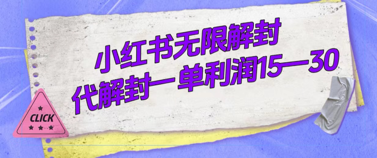 外面收费398的小红书无限解封，代解封一单15—30狐狸致富吧-狐狸副业网-扶苏副业网狐狸致富吧
