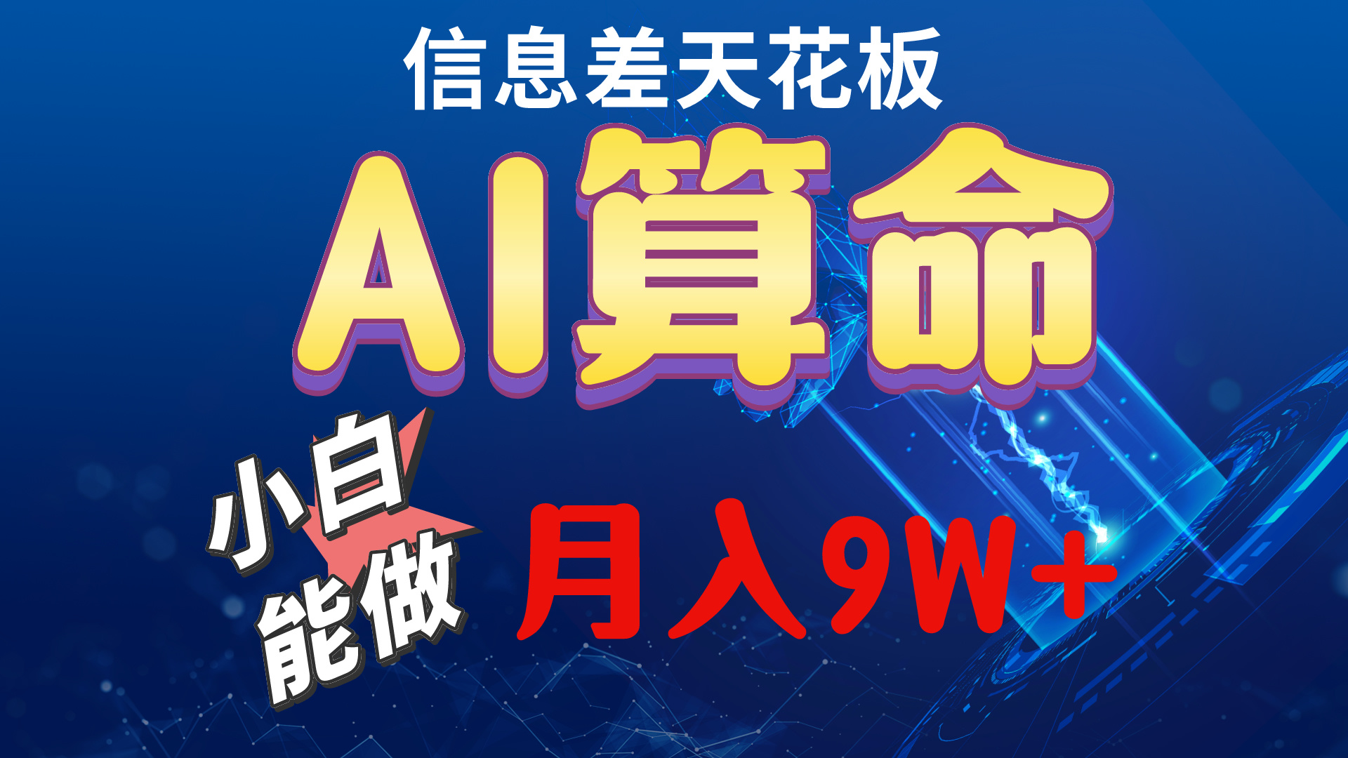 （10244期）2024AI最新玩法，小白当天上手，轻松月入5w狐狸致富吧-狐狸副业网-扶苏副业网狐狸致富吧