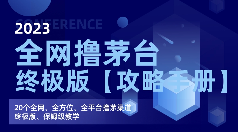 全网撸茅台渠道终极版【攻略手册】保姆级教学狐狸致富吧-狐狸副业网-扶苏副业网狐狸致富吧