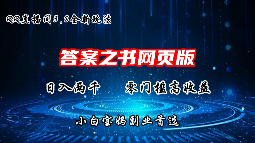 QQ直播间答案之书网页3.0全新玩法，日入2K，零门槛、高收益狐狸致富吧-狐狸副业网-扶苏副业网狐狸致富吧