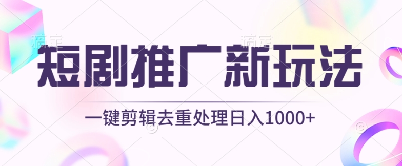 短剧推广新玩法，不剪辑，工具助力一键过原创，日入1000+狐狸致富吧-狐狸副业网-扶苏副业网狐狸致富吧