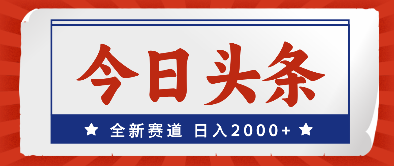 今日头条，全新赛道，小白易上手，日入2000+狐狸致富吧-狐狸副业网-扶苏副业网狐狸致富吧