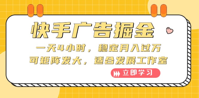 （10253期）快手广告掘金：一天4小时，稳定月入过万，可矩阵发大，适合发展工作室狐狸致富吧-狐狸副业网-扶苏副业网狐狸致富吧