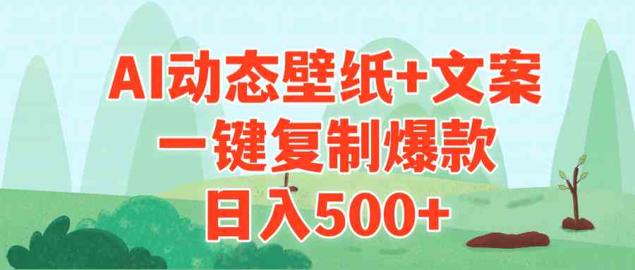 （9327期）AI治愈系动态壁纸+文案，一键复制爆款，日入500+狐狸致富吧-狐狸副业网-扶苏副业网狐狸致富吧