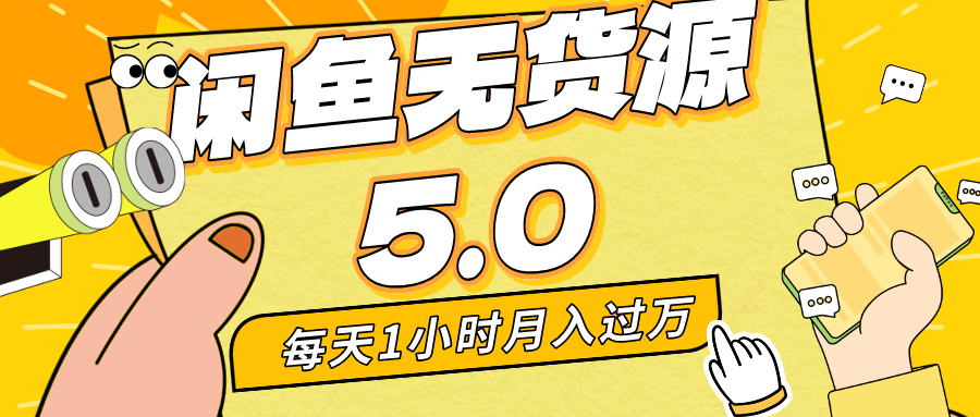 每天一小时，月入1w+，咸鱼无货源全新5.0版本，简单易上手，小白，宝妈均可做狐狸致富吧-狐狸副业网-扶苏副业网狐狸致富吧