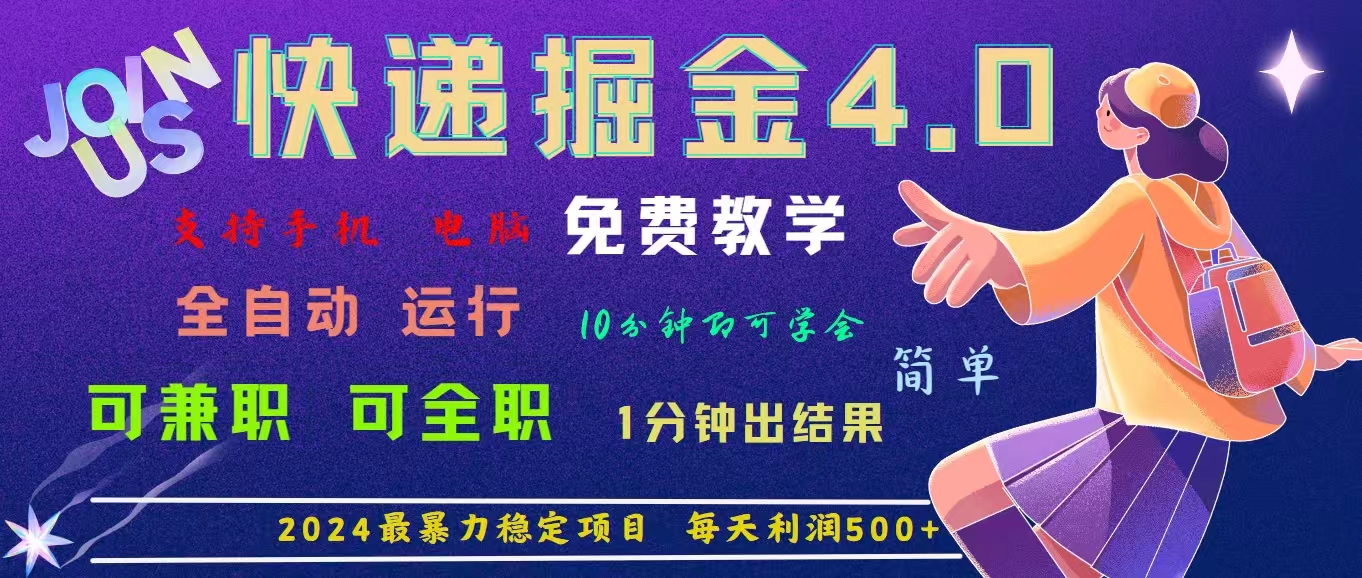 4.0快递掘金，2024最暴利的项目。日下1000单。每天利润500+，免费狐狸致富吧-狐狸副业网-扶苏副业网狐狸致富吧