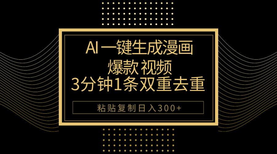 （10331期）AI一键生成爆款漫画视频，3分钟1条双重去重100%过原创，粘贴复制日入500+狐狸致富吧-狐狸副业网-扶苏副业网狐狸致富吧