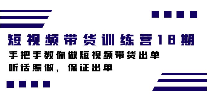 短视频带货训练营18期，手把手教你做短视频带货出单，听话照做，保证出单狐狸致富吧-狐狸副业网-扶苏副业网狐狸致富吧
