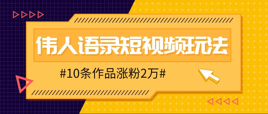 人人可做的伟人语录视频玩法，零成本零门槛，10条作品轻松涨粉2万狐狸致富吧-狐狸副业网-扶苏副业网狐狸致富吧