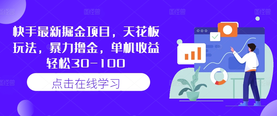 快手最新掘金项目，天花板玩法，暴力撸金，单机收益轻松30-100狐狸致富吧-狐狸副业网-扶苏副业网狐狸致富吧