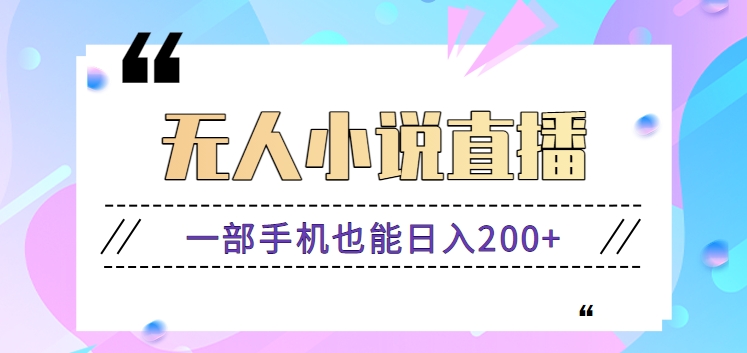 抖音无人小说直播玩法，新手也能利用一部手机轻松日入200+【视频教程】狐狸致富吧-狐狸副业网-扶苏副业网狐狸致富吧