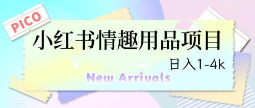 最新小红书情趣用品项目，日入1-4k狐狸致富吧-狐狸副业网-扶苏副业网狐狸致富吧