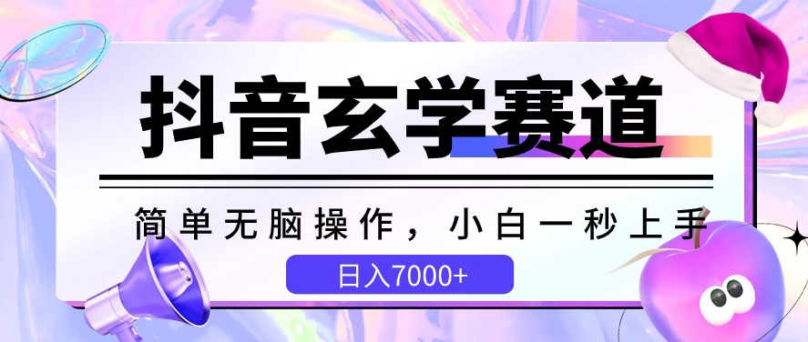 抖音玄学赛道，简单无脑，小白一秒上手，日入7000+狐狸致富吧-狐狸副业网-扶苏副业网狐狸致富吧