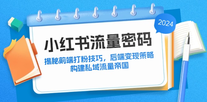 小红书流量密码：揭秘前端打粉技巧，后端变现策略，构建私域流量帝国狐狸致富吧-狐狸副业网-扶苏副业网狐狸致富吧