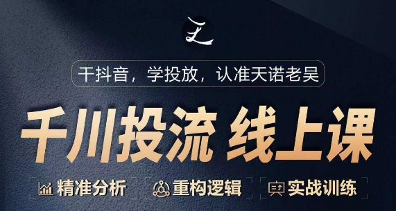 千川付费投流课，千川从0-1.精准分析，重构逻辑实战训练狐狸致富吧-狐狸副业网-扶苏副业网狐狸致富吧