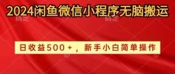 （10266期）2024闲鱼微信小程序无脑搬运日收益500+手小白简单操作狐狸致富吧-狐狸副业网-扶苏副业网狐狸致富吧