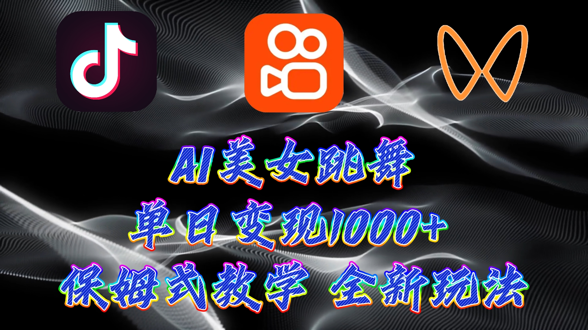 最新AI美女跳舞项目，暴力变现，螺旋起号，小白也能轻松上手狐狸致富吧-狐狸副业网-扶苏副业网狐狸致富吧