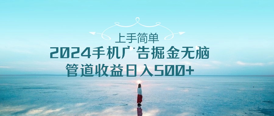 2024手机告点击广告掘金，上手简单无脑管道收益日入500+狐狸致富吧-狐狸副业网-扶苏副业网狐狸致富吧