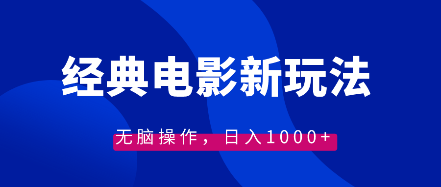 经典电影情感文案新玩法，无脑操作，日入1000+（教程+素材）狐狸致富吧-狐狸副业网-扶苏副业网狐狸致富吧