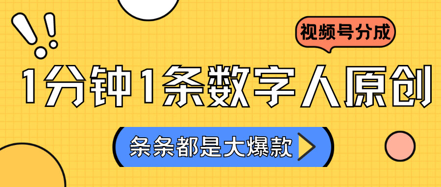 2024最新不露脸超火视频号分成计划，数字人原创日入3000+狐狸致富吧-狐狸副业网-扶苏副业网狐狸致富吧