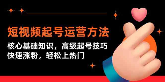 短视频起号运营方法：核心基础知识，高级起号技巧，快速涨粉，轻松上热门狐狸致富吧-狐狸副业网-扶苏副业网狐狸致富吧