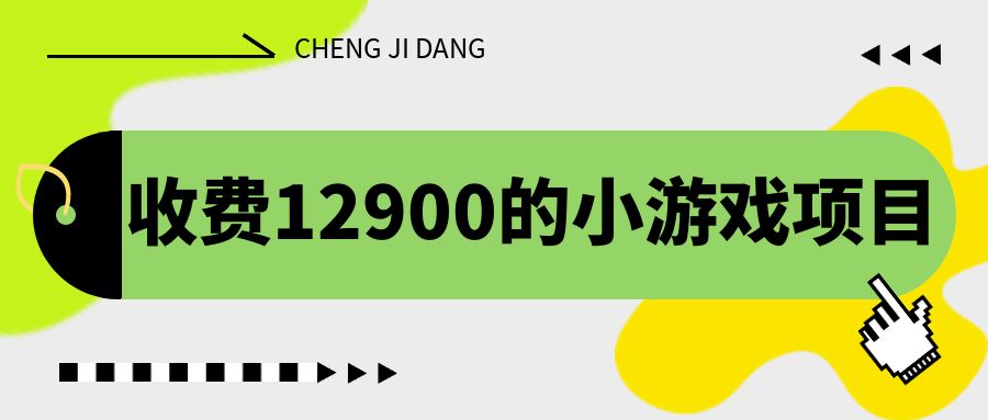 收费12900的小游戏项目，单机收益30+，独家养号方法狐狸致富吧-狐狸副业网-扶苏副业网狐狸致富吧