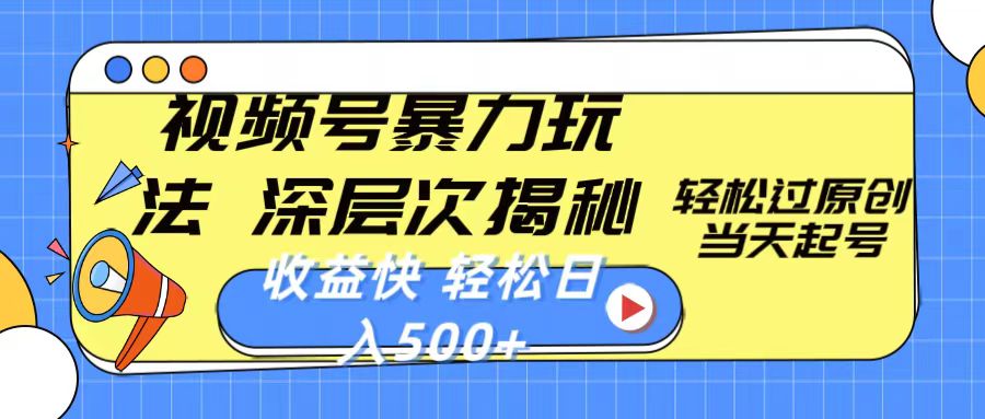 （10772期）视频号暴力玩法，深层次揭秘,轻松过原创，当天起号，收益快，轻松日入500+狐狸致富吧-狐狸副业网-扶苏副业网狐狸致富吧