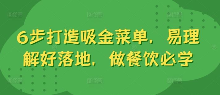 6步打造吸金菜单，易理解好落地，做餐饮必学狐狸致富吧-狐狸副业网-扶苏副业网狐狸致富吧