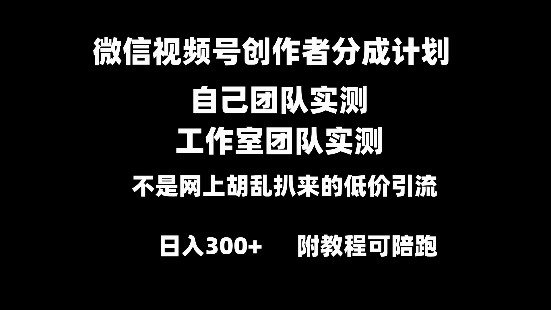 微信视频号创作者分成计划全套实操原创小白副业赚钱零基础变现教程日入300+狐狸致富吧-狐狸副业网-扶苏副业网狐狸致富吧