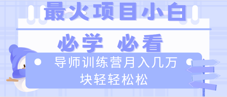 导师训练营互联网最牛逼的项目没有之一，新手小白必学，月入2万+轻轻松松狐狸致富吧-狐狸副业网-扶苏副业网狐狸致富吧