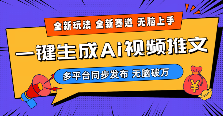 （10197期）2024-Ai三分钟一键视频生成，高爆项目，全新思路，小白无脑月入轻松过万+狐狸致富吧-狐狸副业网-扶苏副业网狐狸致富吧