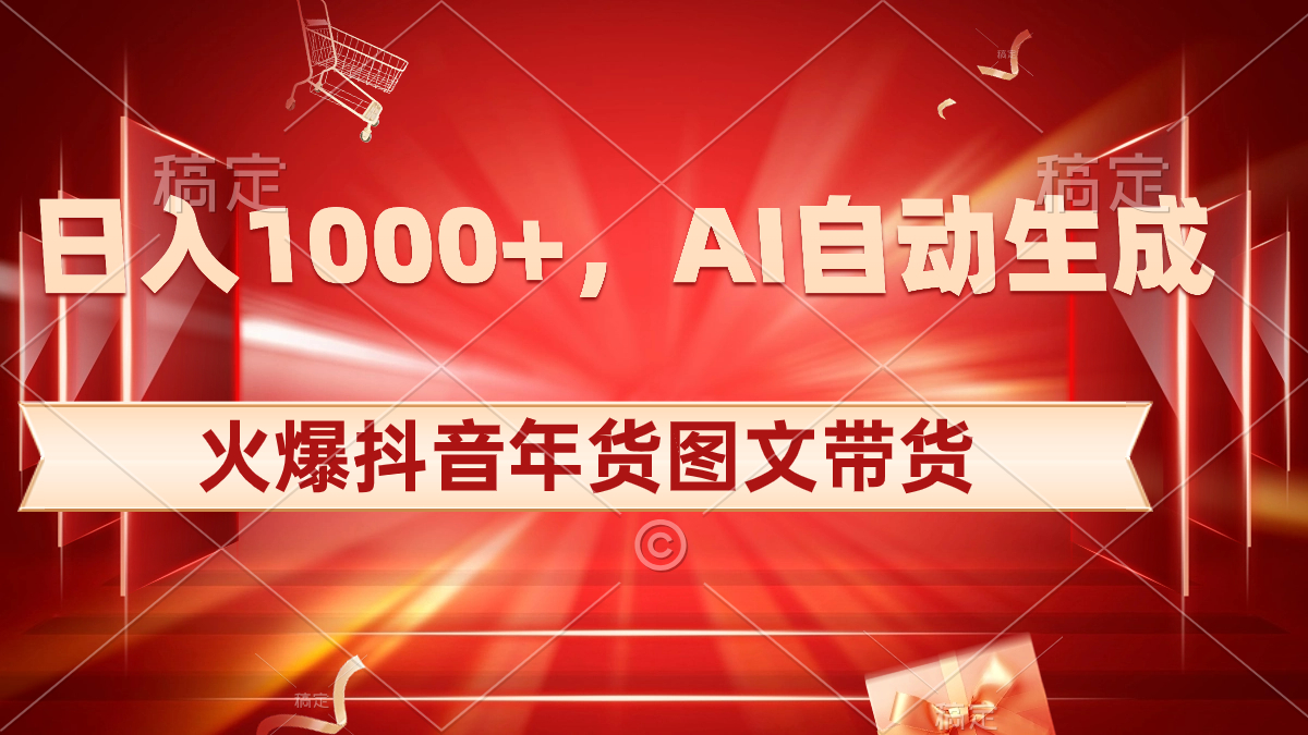 日入1000+火爆抖音年货图文带货，AI自动生成自己的年货原创图文狐狸致富吧-狐狸副业网-扶苏副业网狐狸致富吧