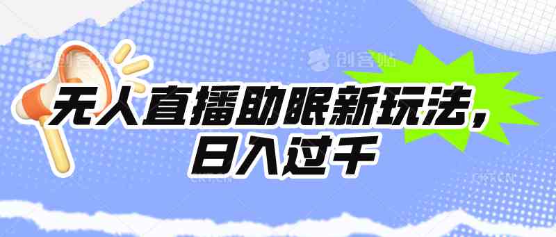（9932期）无人直播助眠新玩法，24小时挂机，日入1000+狐狸致富吧-狐狸副业网-扶苏副业网狐狸致富吧