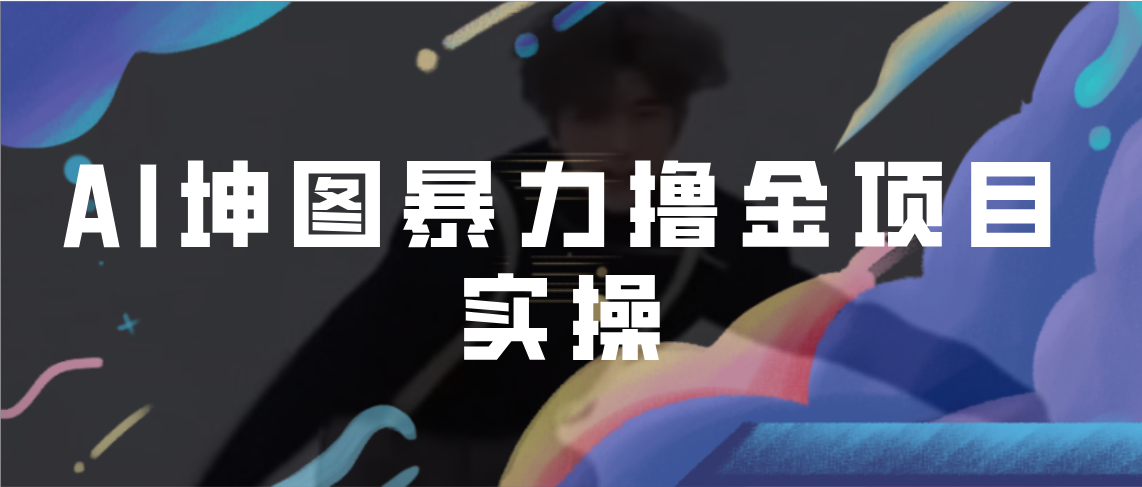 AI坤图暴力撸金项目实操，ai绘图变现狐狸致富吧-狐狸副业网-扶苏副业网狐狸致富吧