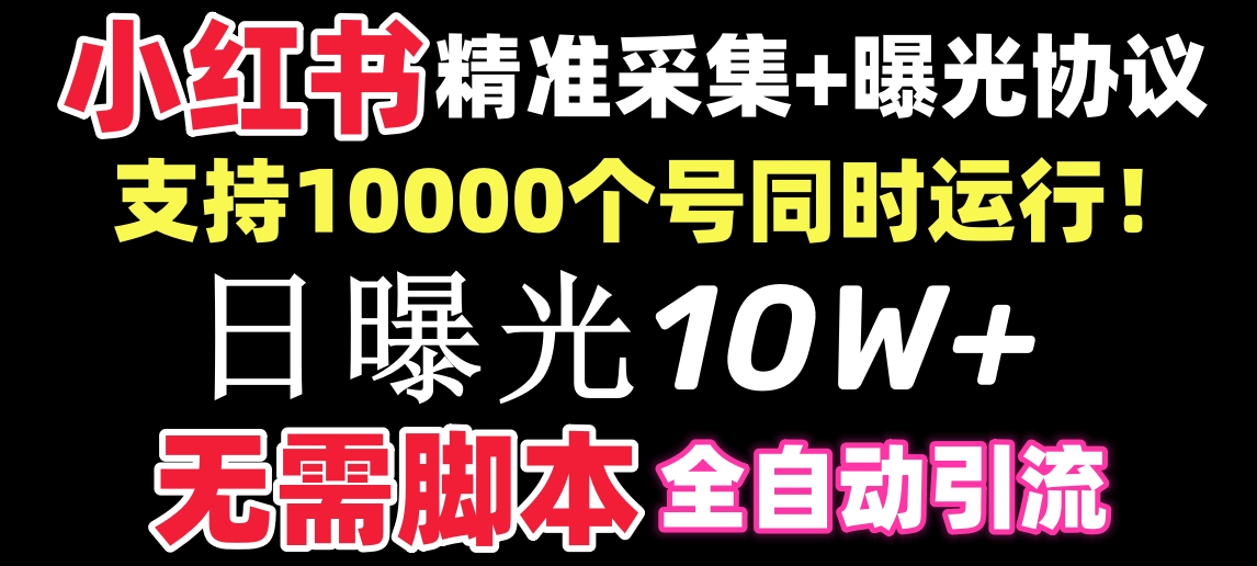 【价值10万！】小红书全自动采集+引流协议一体版！无需手机，支持10000狐狸致富吧-狐狸副业网-扶苏副业网狐狸致富吧