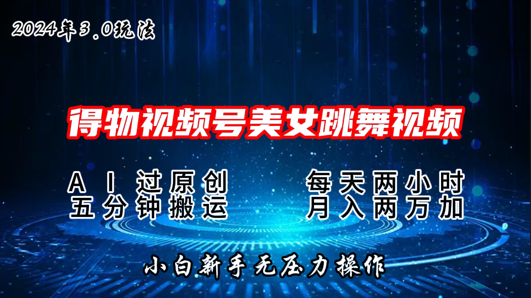 2024年得物新平台，搬运美女跳舞短视频撸金3.0玩法，月入2W+狐狸致富吧-狐狸副业网-扶苏副业网狐狸致富吧