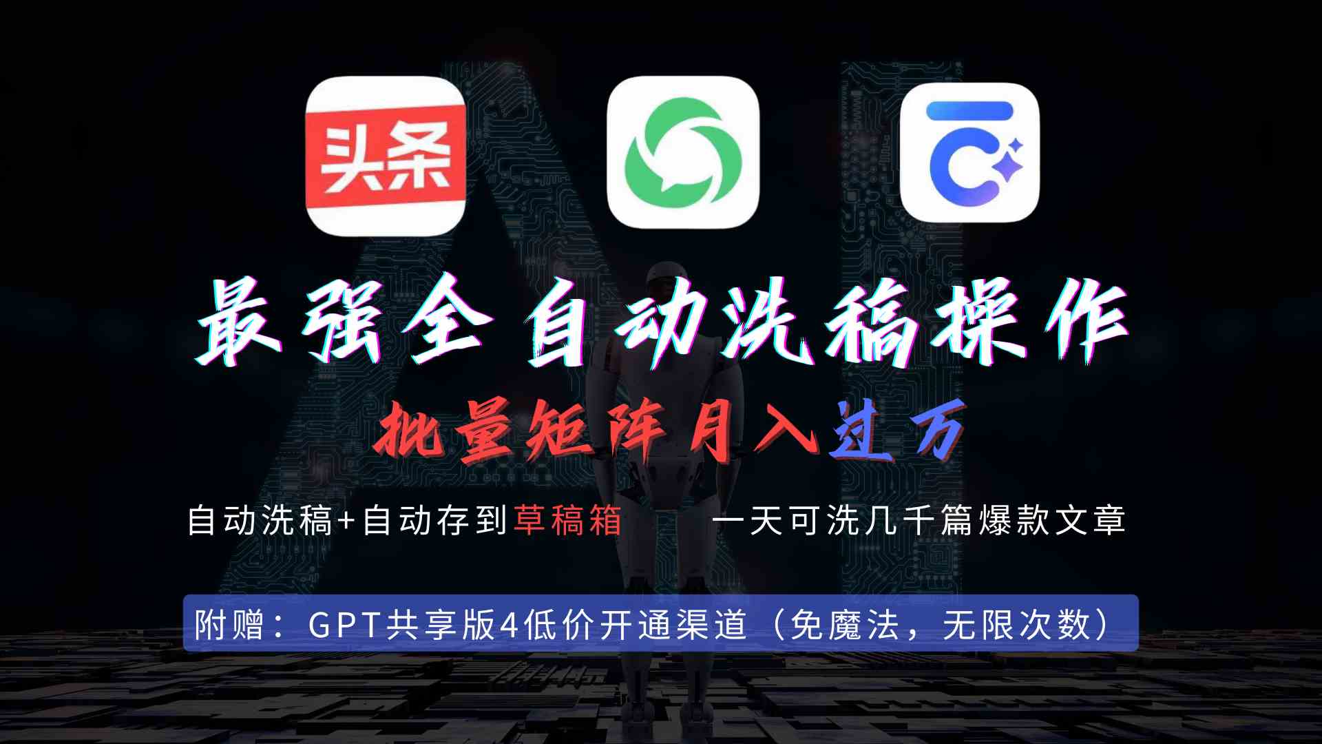（9318期）最强全自动一键洗稿存稿操作，批量出爆文，头条，公众号都能用，月入过w…狐狸致富吧-狐狸副业网-扶苏副业网狐狸致富吧