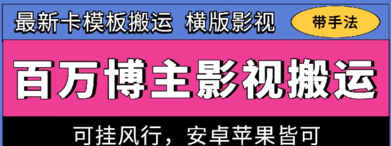 百万博主影视搬运技术，卡模板搬运、可挂风行，安卓苹果都可以狐狸致富吧-狐狸副业网-扶苏副业网狐狸致富吧