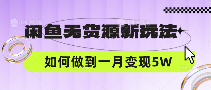 闲鱼无货源新玩法，中间商赚差价如何做到一个月变现5W狐狸致富吧-狐狸副业网-扶苏副业网狐狸致富吧