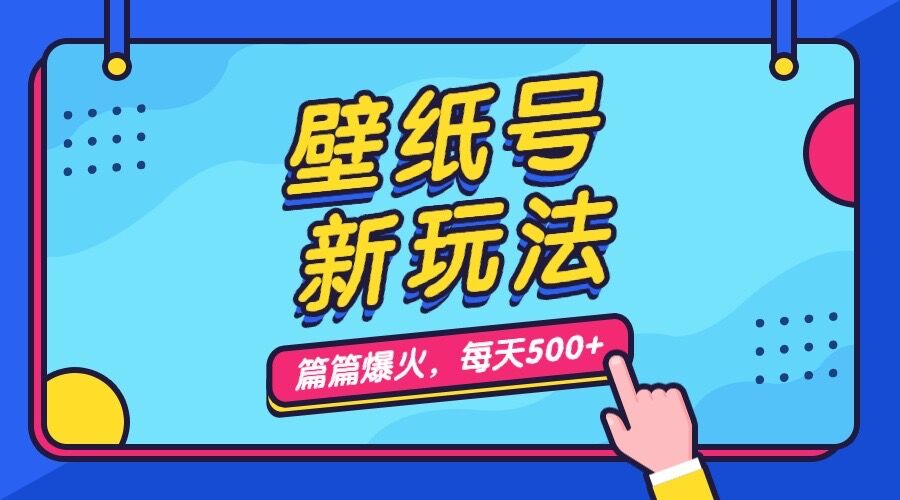 壁纸号新玩法，篇篇流量1w+，每天5分钟收益500，保姆级教学狐狸致富吧-狐狸副业网-扶苏副业网狐狸致富吧