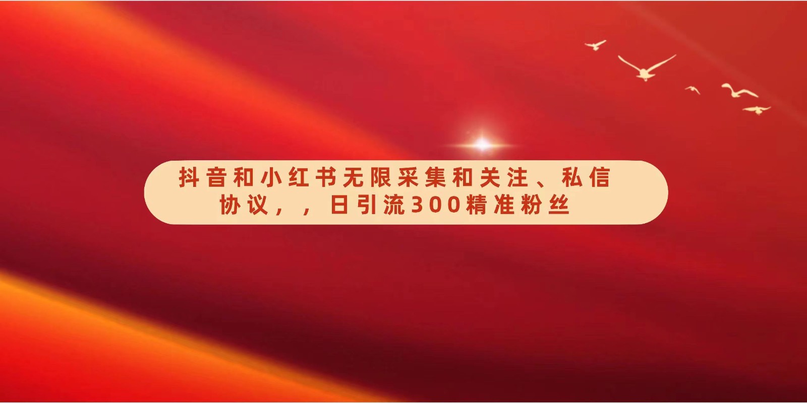 抖音和小红书无限采集和关注、私信协议，日引流300精准粉狐狸致富吧-狐狸副业网-扶苏副业网狐狸致富吧