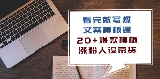 （10231期）看完 就写爆的文案模板课，20+爆款模板  涨粉人设带货（11节课）狐狸致富吧-狐狸副业网-扶苏副业网狐狸致富吧