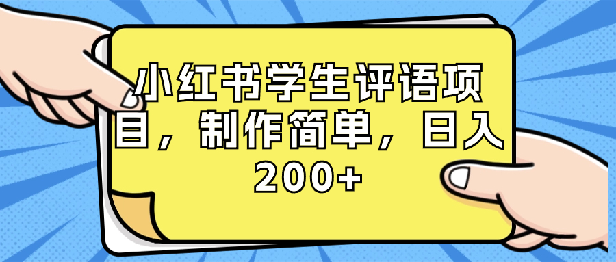 小红书学生评语项目，制作简单，日入200+（附资源素材）狐狸致富吧-狐狸副业网-扶苏副业网狐狸致富吧