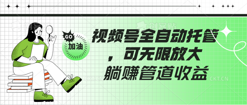视频号全自动托管，有微信就能做的项目，可无限放大躺赚管道收益狐狸致富吧-狐狸副业网-扶苏副业网狐狸致富吧