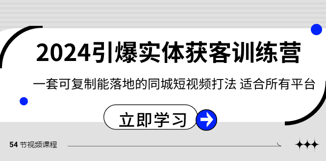 2024·引爆实体获客训练营 一套可复制能落地的同城短视频打法 适合所有平台狐狸致富吧-狐狸副业网-扶苏副业网狐狸致富吧